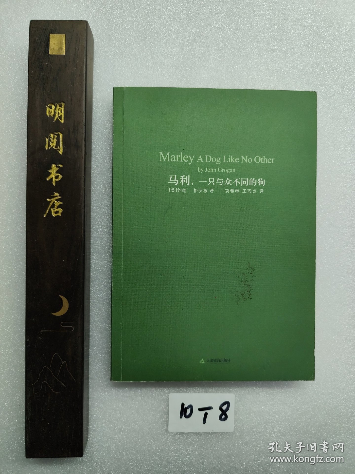 马利：一只与众不同的狗