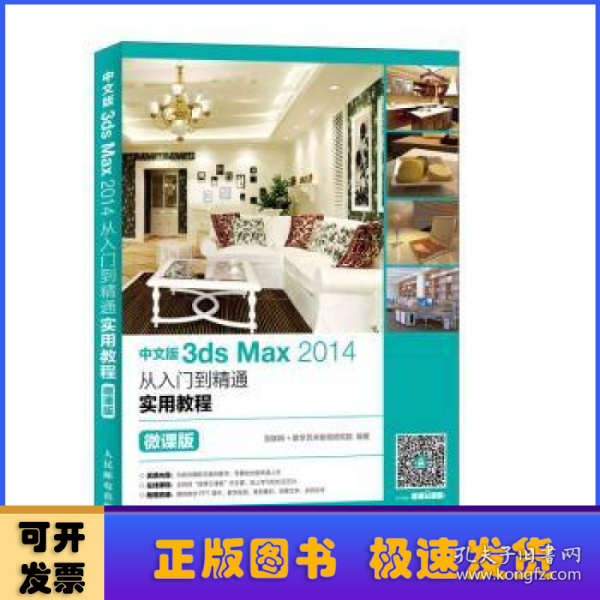 中文版3dsMax2014从入门到精通实用教程（微课版）