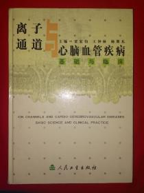 名家经典丨离子通道与心脑血管疾病-基础与临床（全一册精装版）16开693页巨厚本，仅印3000册！