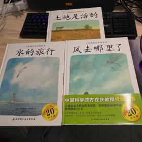 儿童精选科学图画书：风去哪里了、水的旅行、土地是活的（3本合售）