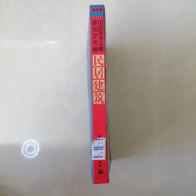 中国美术全集·建筑艺术篇（袖珍本）：民居建筑