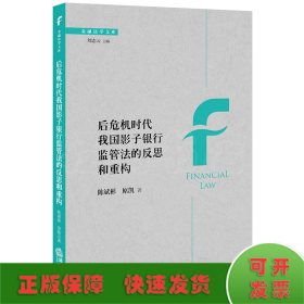 后危机时代我国影子银行监管法的反思和重构