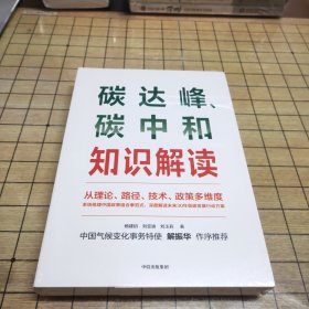 碳达峰、碳中和知识解读（全新未拆封）