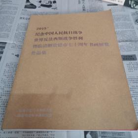 2015纪念中国人民抗日战争 世界反法西斯战争胜利 暨临清解放建市七十周年书画展览作品集