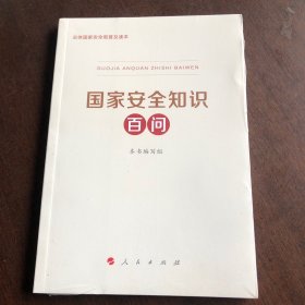 国家安全知识百问 全新未拆封