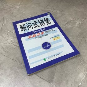 顾问式销售技巧与策略