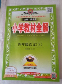 小学教材全解四年级语文下人教新版大字版