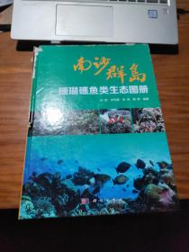 南沙群岛珊瑚礁鱼类生态图册