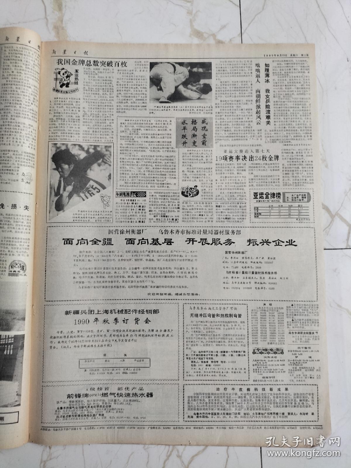 新疆日报1990年9月29日，沙漠公寓，科技贤惠于乡村，库尔勒市兰干乡，七个星星忽尔屯村农民丁克义