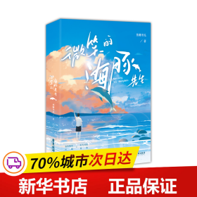 保正版！微笑的海豚先生9787557030254广东旅游出版社焦糖冬瓜