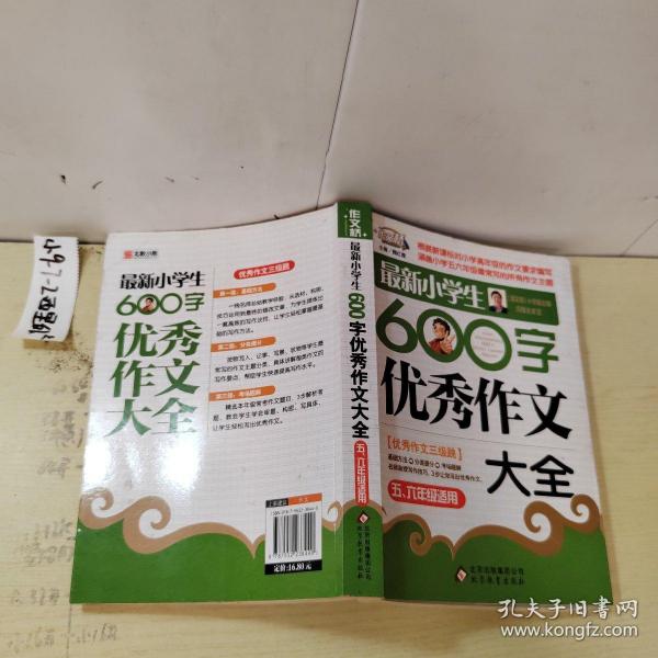 作文桥·闫银夫审定新课标小学低年级优秀作文大全：最新小学生600字作文大全（五、六年级适用）