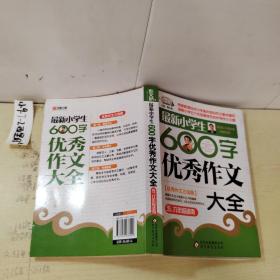 作文桥·闫银夫审定新课标小学低年级优秀作文大全：最新小学生600字作文大全（五、六年级适用）