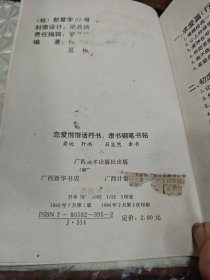 恋爱悄悄话行书隶书钢笔书帖