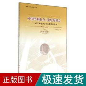 中国早期电力发展研究 经济理论、法规 陈宝云 新华正版