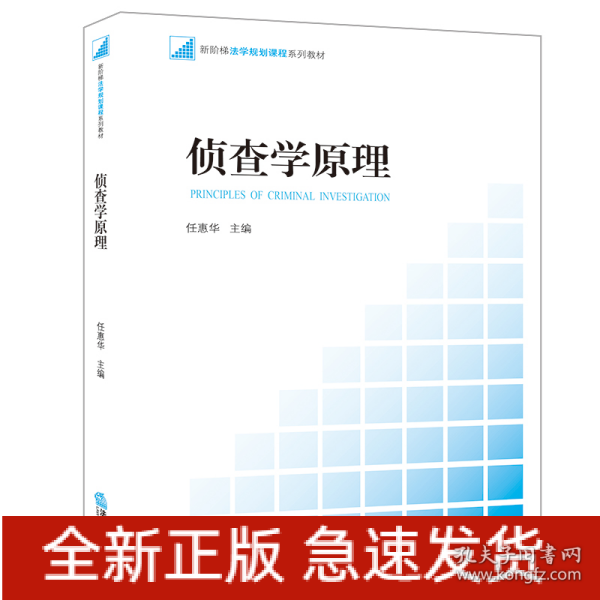 新阶梯法学规划课程系列教材：侦查学原理