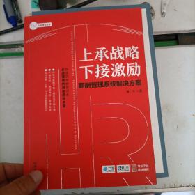 上承战略下接激励：薪酬管理系统解决方案。作者签名