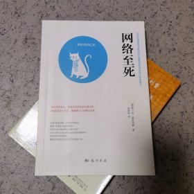 网络至死：如何在喧嚣的互联网时代重获我们的创造力和思维力