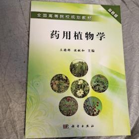 全国高等院校规划教材：药用植物学