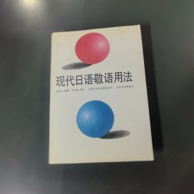现代日语敬语用法 （一版一印）（货az60）