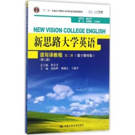 新思路大学英语读写译教程