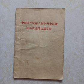 中国共产党第八届中央委员会第六次全体会议文件（1958年一版一印）