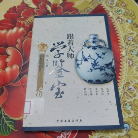 跟着大师学鉴宝