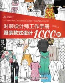 时装设计师工作手册：服装款式设计1000例