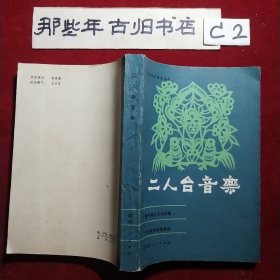 陕西地方音乐丛书:二人台音乐