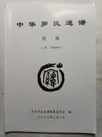 中华罗氏通谱简报（12期  审稿特刊）