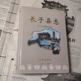 长子县志