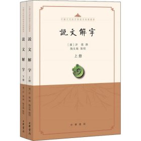 【正版新书】说文解字点校本