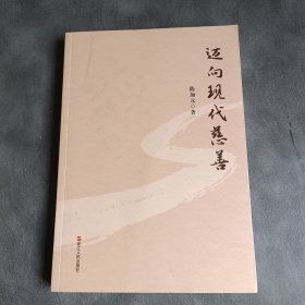 迈向现代慈善 陈加元签名