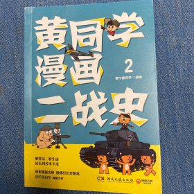 黄同学漫画二战史2（历史漫画大神、850万粉丝大V，那个黄同学再推力作）