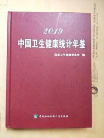 2019中国卫生健康统计年鉴