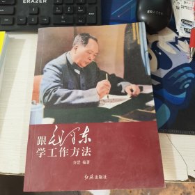 跟毛泽东学工作方法