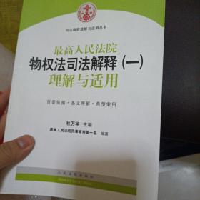 司法解释理解与适用丛书：最高人民法院物权法司法解释（一）理解与适用