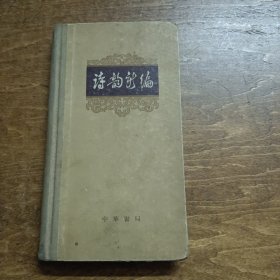 诗韵新编