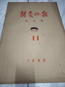 新贵州报1968年11月