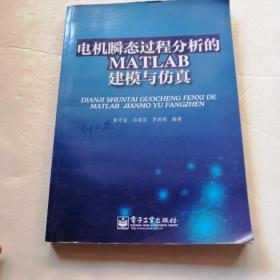 电机瞬态过程分析的MATLAB建模与仿真（品相如图丿