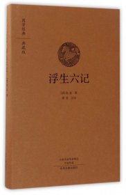 国学经典典藏版：浮生六记（全本布面精装）