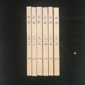 《书法》双月刊 1981年、1982年、1983年、1984年、1985年、1986年， 共6年全36册合售  (受上传图片数量限制仅有部分目录可供参考)