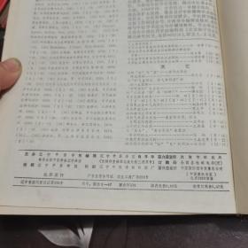 辽宁中医杂志 1987！第11卷 1一12 缺4 5 8