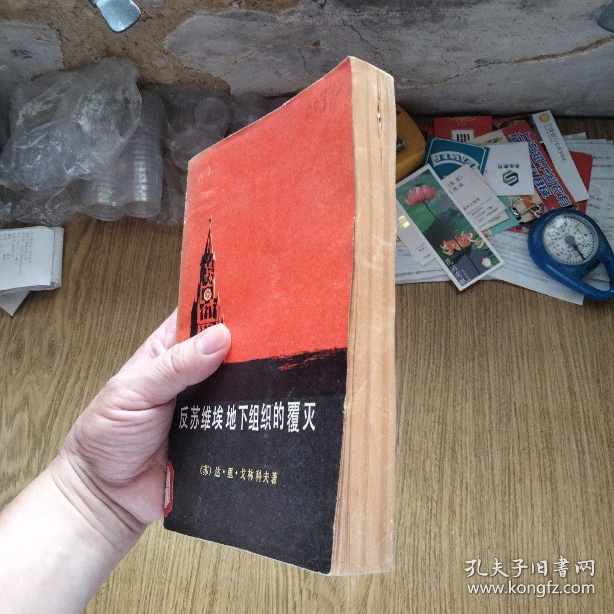 反苏维埃地下组织的覆灭（上册）——配书用