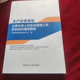 生产经营单位主要负责人和安全管理人员安全培训通用教材