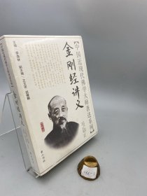 金刚经讲义/中国近现代佛学大师著述系列