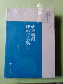 新闻探索卷.矿业新闻理论与实践（上下册）