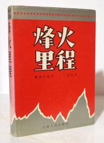 烽火里程：解放军陆军一一二团战史（1937-1953）[精装 94年一版一印2300册]