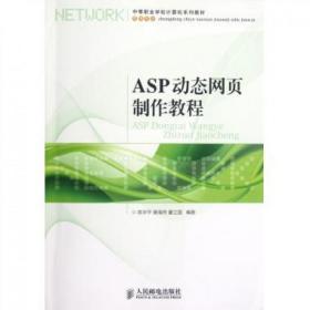 中等职业学校计算机系列教材·网络专业：ASP动态网页制作教程