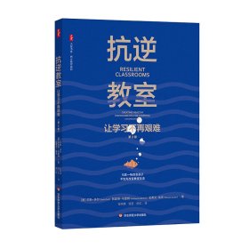 大夏书系·抗逆教室：让学习不再艰难（第2版）