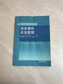 突发事件应急管理【受潮 划线 开裂】